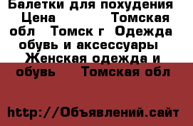 Балетки для похудения › Цена ­ 1 400 - Томская обл., Томск г. Одежда, обувь и аксессуары » Женская одежда и обувь   . Томская обл.